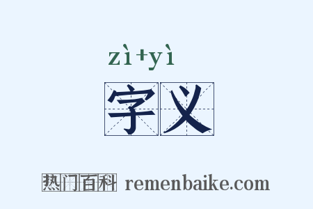 字义是什么意思的图片